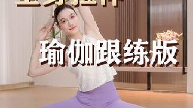 最新版本直播回放第二部分：全身拉伸