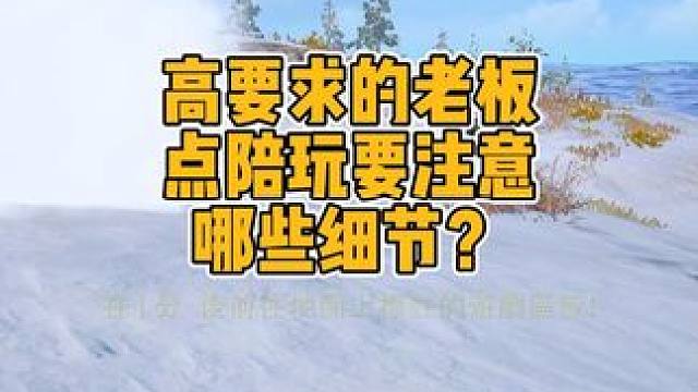 打游戏必须得点陪玩的老板都是什么情况？ #绝地求生 #pubg #优质陪玩俱乐部