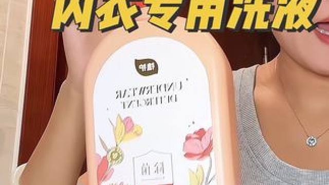 女生真的不要再用洗衣液洗贴身衣物了，一定要用内衣专用洗衣液来洗才放心！#内衣洗涤液 #洗护好物 #内