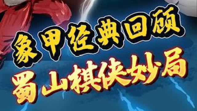 蜀山棋侠经典赛事对局回顾！ #象棋 #jj象棋