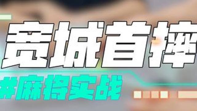 长春麻将实战 | 宽城首摔 #长春麻将 #麻将解说 #麻将局长