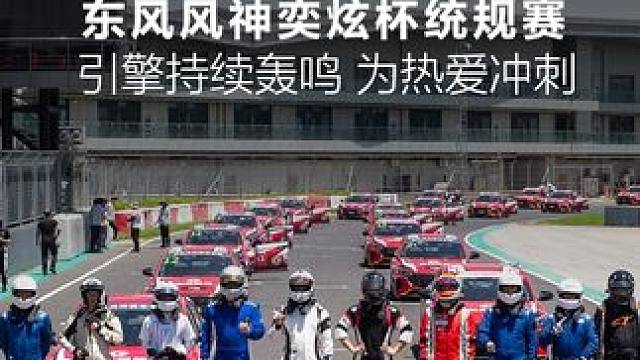 引擎持续轰鸣 速度点燃激情
2024#东风风神奕炫杯统规赛 
7月热战 为热爱冲刺
#不是所有轿跑都