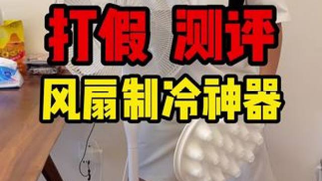 这个风扇降温神器是真的不行啊，大家千万别上当！！#义乌速度 #风扇降温 #打假