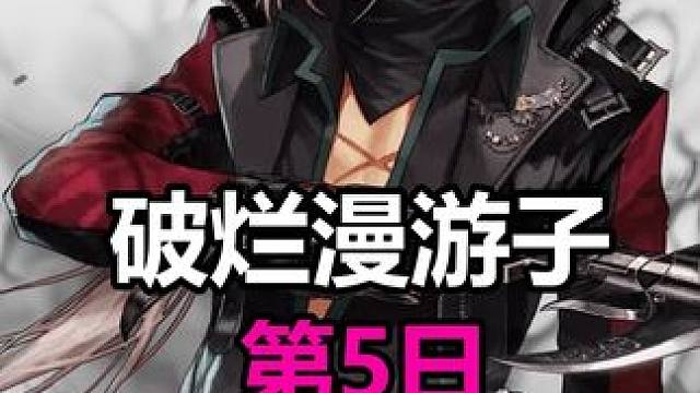 破烂漫游子第5日，来到5.5名望了 #DNF