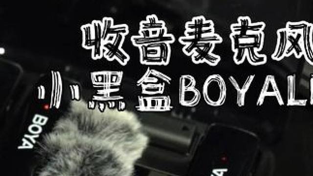 如果你想提升你的Vlog质感，别忘了这个细节 #BOYA博雅麦克风 #无线麦克风 #露营