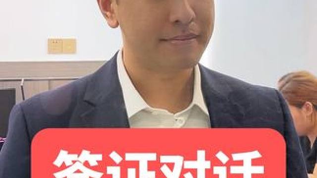 怎么用英语通过签证呢？ #英语口语 #英语