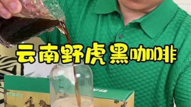 云南野虎黑咖啡！早上空腹来一杯，对减脂期特别友好，云南咖啡豆！无任何添加！纯正黑咖啡！
