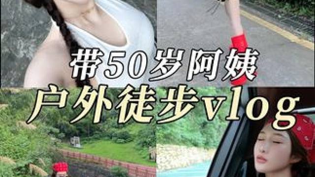 趁天晴，和阿姨去户外徒步吸吸氧~自由出汗的感觉好爽！ #徒步#一起爬山#日常vlog#chillmo