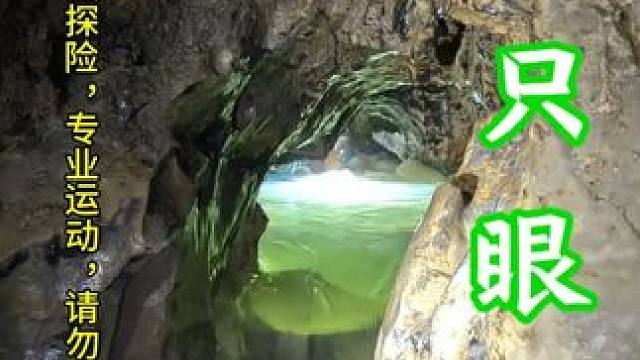 地下裂缝通往深渊的大门，你敢相信吗？里面无数根触角伸着老长。 #洞穴探险 #山洞到底藏着什么 #钟乳