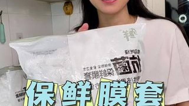 这款#保鲜膜套 太好用啦！¥9.9到手500只，食品可接触，加大加厚#一次性保鲜膜套 #食物保鲜 #