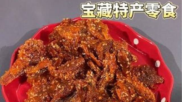 要不是本地人推荐，我估计这辈子都吃不上这么好吃的地方特产#地方特产 #地方特色美食 #零食推荐 #下