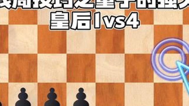 残局技巧之重子的强大，皇后1vs4#国际象棋 #下棋的手法和技巧 #下棋 #每天学习一点点 #思维训