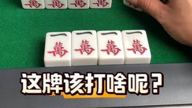 #麻将 #麻将实战技巧 #清一色