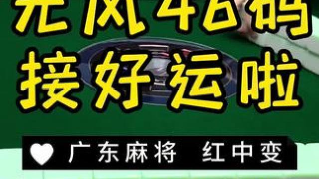 要连庄才能赢啊…… #麻将治百病 #广东麻将 #红中麻将