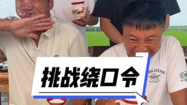 #挑战绕口令#被一堆疯子的舌头绕懵了 #笑喷了