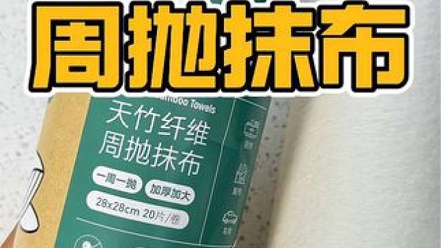 两卷就能用一年，比普通抹布好用太多了#周抛抹布 #周抛竹纤维抹布 #抹布