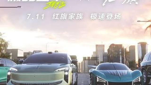 7.11，红旗家族极速登陆热湾！ 红旗EH7、红旗H6、红旗国耀、红旗超级跑车，将在热湾齐聚和大家见
