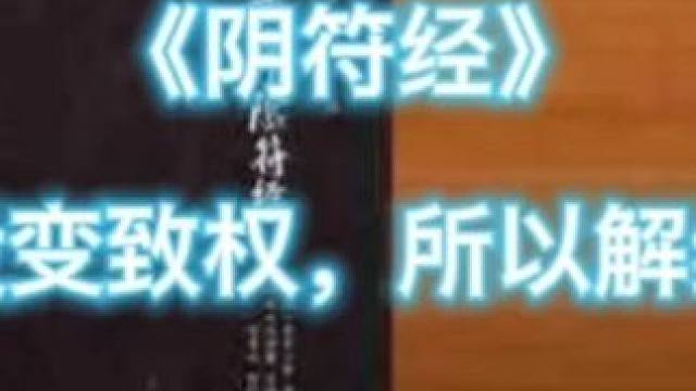 阴符经，设变致权，所以解结。 #国学智慧 #国学文化 #国学经典 #思维认知 #涨知识