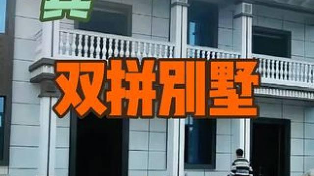 宜宾双拼别墅完工#模块建房冬暖夏凉 #双拼别墅 #重庆自建房