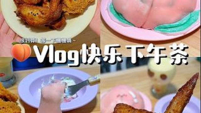 夏天独自拥有这样一份下午茶的含金量谁懂 #麦当劳 #麦当劳V翅 #一块吃大V翅好吗#那就祝我们展翅高