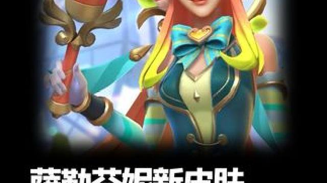 萨勒芬妮新皮肤赏析，附带多款炫彩 #还是lolm会整活 #lol手游进化海克斯峡谷