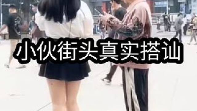 小伙街头真实搭讪，找个这样的女孩子做女朋友怎么样？#情感 #恋爱技巧 #搭讪 #脱单 #吸引力法则
