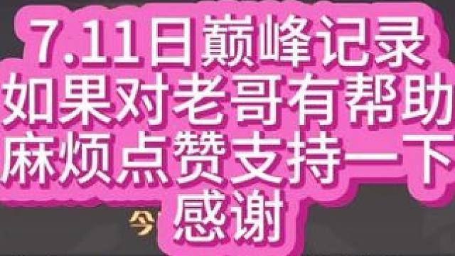 【小冰冰传奇】7.10巅峰记录，如果对老哥有帮助，麻烦点个赞，感谢~#小冰冰传奇 #小冰冰圆梦季 #