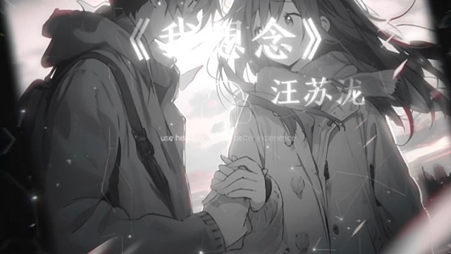 我以为我们一直有话说  可 只是我以为