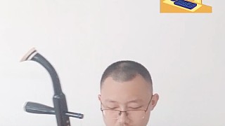 二胡練習(xí)