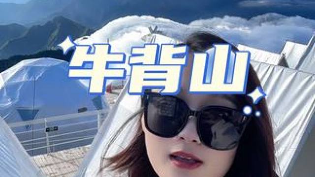 i两天一夜之旅，短途旅行。  #牛背山徒步大会  #中国牛背山  #避暑圣地牛背山 #318第一站牛