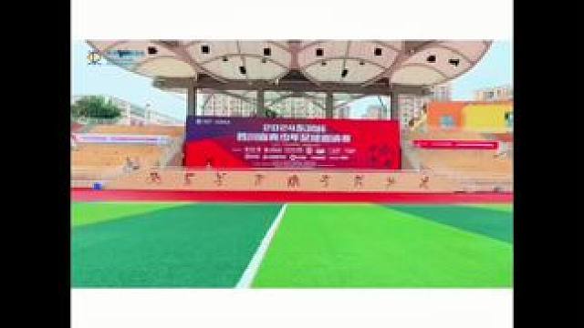 东润杯-2024年四川省青少年足球邀请赛在成都棠湖外国语学校正式开幕