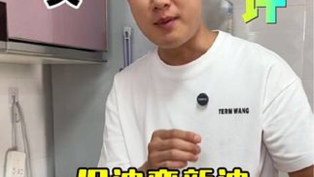 一招学会旧油变新油，确实简单！ #测评 #旧油变新油 #生活小妙招