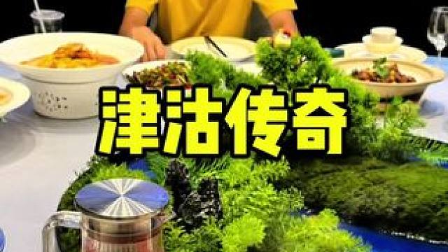 津沽传奇 #周一尖叫日 #团建聚会 #聚会 #天津菜 #聚餐