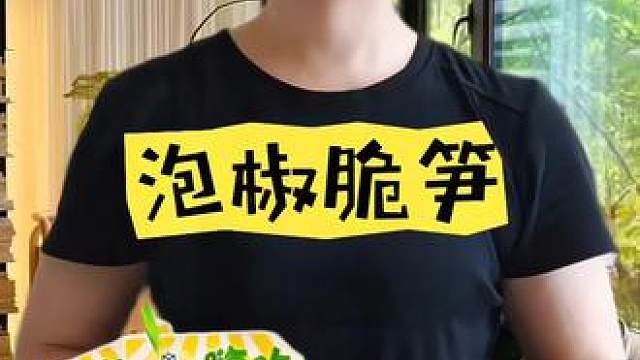 休闲的小零食，泡椒脆笋，酸酸辣辣的巨好吃。#零食推荐 #好吃到停不下来 #妈呀太香了 #超便宜超划算