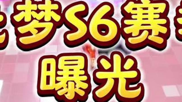 S6赛季曝光#元梦之星 #畅玩元梦夏日乐园 #元梦之星缤纷夏日赛季 #元梦半周年庆