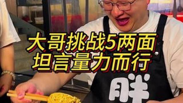 大哥挑战5两面自称量力而行，看来是对自己的实力有精准把控！#重庆 #这一碗好过瘾 #妈呀太香了 #好