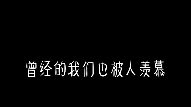 曾经的我们