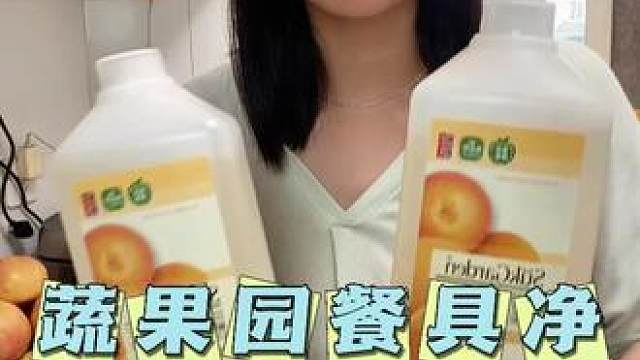既能洗果蔬也能洗碗的洗洁精用的才放心#洗洁精 #果蔬净 #厨房好物 #清洁油污 #好物推荐