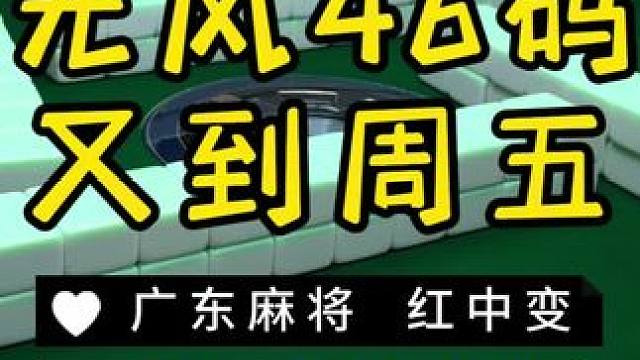 今晚团建，不更新啦！ #麻将治百病 #红中麻将 #广东麻将