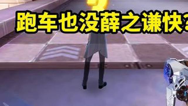 跑车也没薛之谦快？这是几级运动员啊