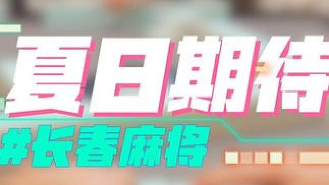 长春麻将实战 | 夏日期待 #长春麻将 #麻将解说 #麻将局长