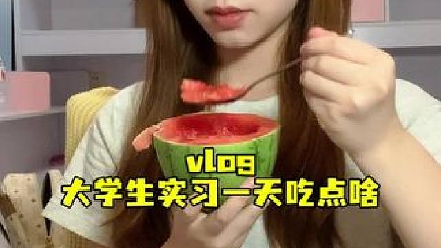 实习vlog/有自己的小锅了接下来就自己做饭咯☺️#女大学生日常生活 #vlog我的日常生活 #今天