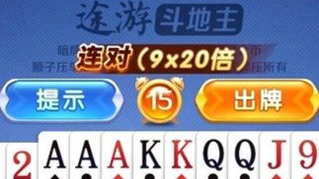 这把牌你给打几分？#途游斗地主比赛版 #棋牌游戏 #是时候展现真正的牌技了