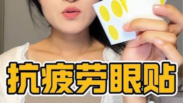 经常用眼或者眼镜容易疲劳的，来试试这个眼贴真的很舒服#护眼贴推荐#眼贴
