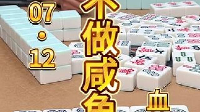 麻将：不做咸鱼，就要往大了做 #麻将 #打麻将 #川麻茂茂