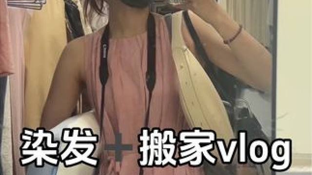 又是急急忙忙的一天～ #暑假生活 #染发根 #研究生日常 #vlog