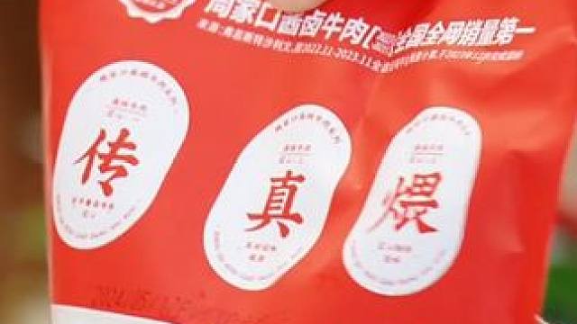 【周家口】鲜卤牛肉100g*5包/100g*8包#牛肉 #周家口牛肉 #卤牛肉 #周家口鲜卤牛肉