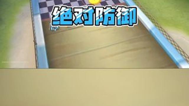 绝对防御 #2024QQ飞车手游亚洲杯 #qq飞车手游