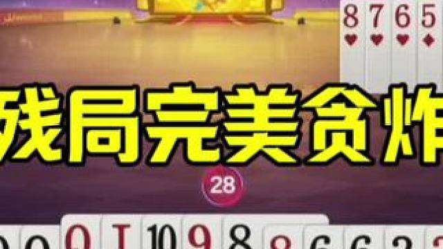 美女完美控牌，残局贪炸秀牌技，太牛了#jj斗地主最牛操作 #当代牌友的精神状态