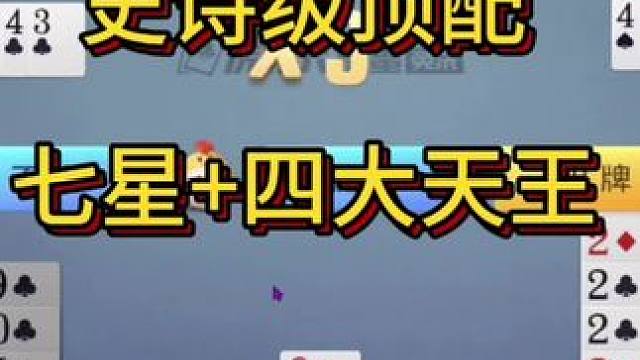 #斗地主 #一起玩游戏 史诗级顶配，七星22四大天王#棋牌游戏 #游戏 #游戏日常